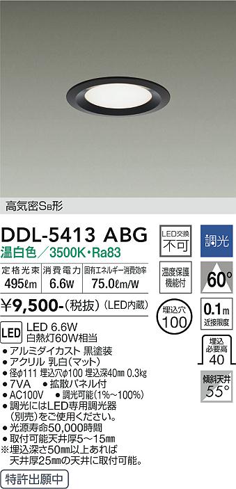 大光電機（DAIKO）ダウンライト DDL-5413ABG