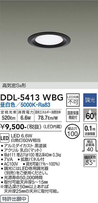 大光電機（DAIKO）ダウンライト DDL-5413WBG