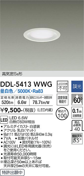 大光電機（DAIKO）ダウンライト DDL-5413WWG
