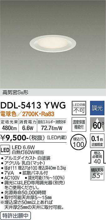 大光電機（DAIKO）ダウンライト DDL-5413YWG