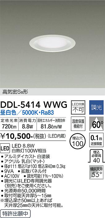 大光電機（DAIKO）ダウンライト DDL-5414WWG