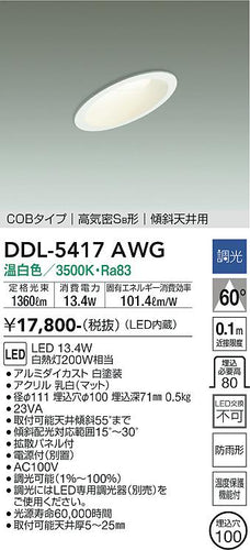 大光電機（DAIKO）ダウンライト DDL-5417AWG