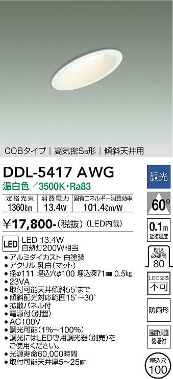 大光電機（DAIKO）ダウンライト DDL-5417AWG