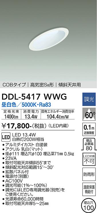 大光電機（DAIKO）ダウンライト DDL-5417WWG
