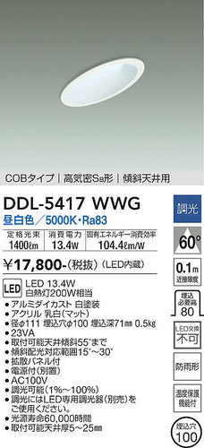 大光電機（DAIKO）ダウンライト DDL-5417WWG