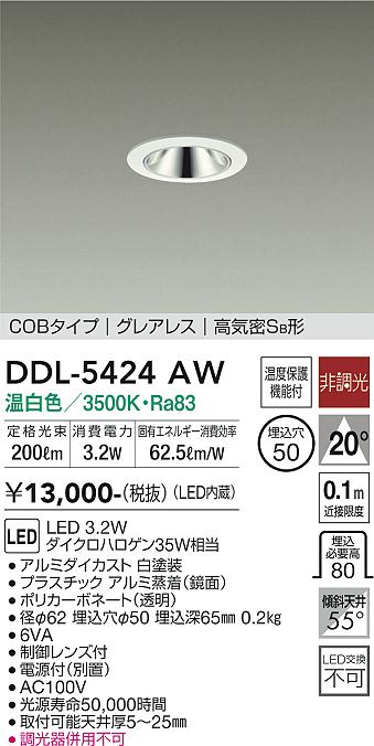 大光電機（DAIKO）ダウンライト DDL-5424AW