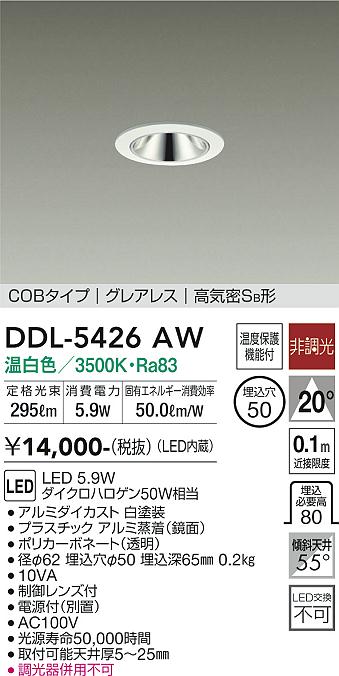 大光電機（DAIKO）ダウンライト DDL-5426AW