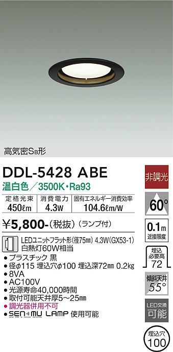 大光電機（DAIKO）ダウンライト DDL-5428ABE