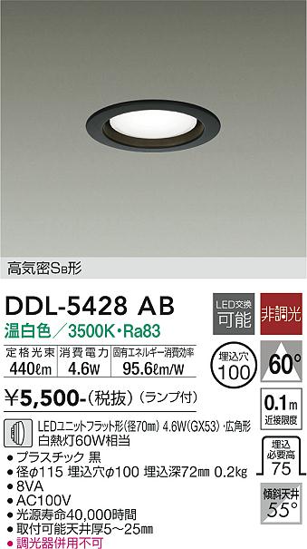 大光電機（DAIKO）ダウンライト DDL-5428AB