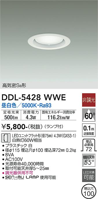 大光電機（DAIKO）ダウンライト DDL-5428WWE