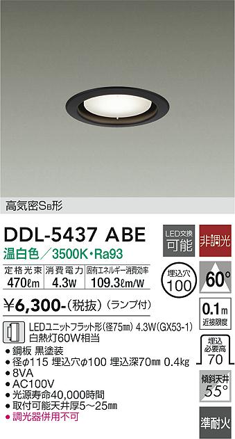 大光電機（DAIKO）ダウンライト DDL-5437ABE