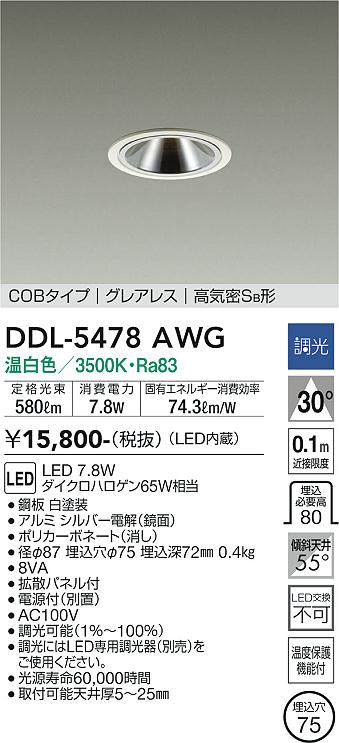 大光電機（DAIKO）ダウンライト DDL-5478AWG