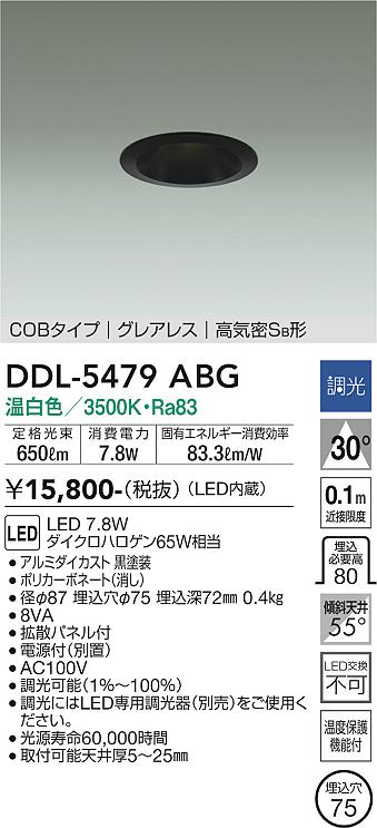 大光電機（DAIKO）ダウンライト DDL-5479ABG