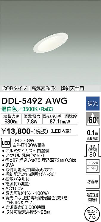 大光電機（DAIKO）ダウンライト DDL-5492AWG