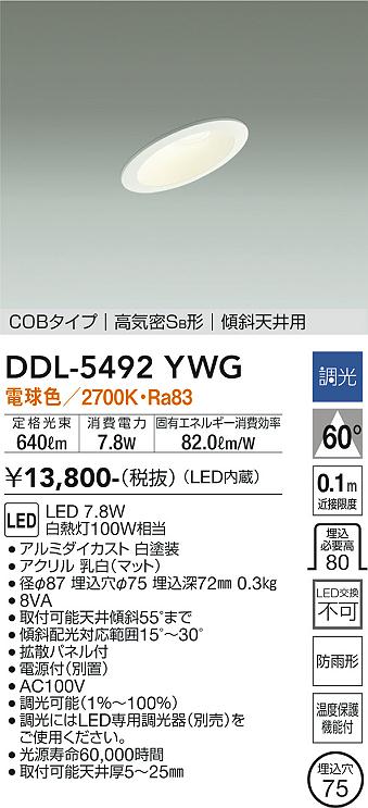 大光電機（DAIKO）ダウンライト DDL-5492YWG