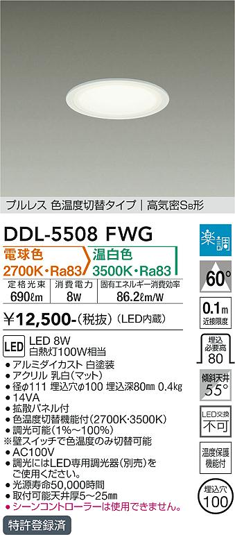 大光電機（DAIKO）ダウンライト DDL-5508FWG