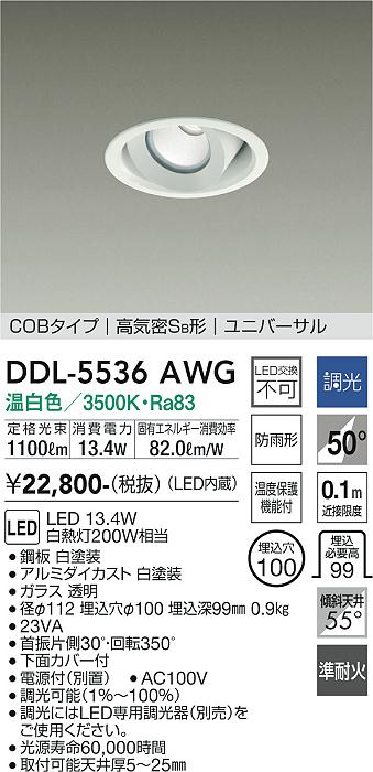 大光電機（DAIKO）ダウンライト DDL-5536AWG