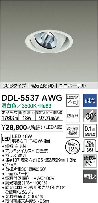 大光電機（DAIKO）ダウンライト DDL-5537AWG