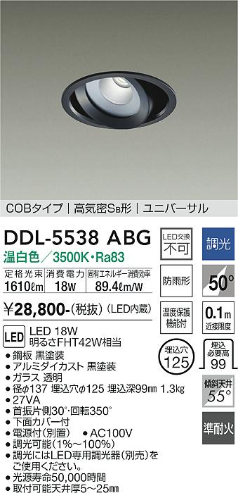 大光電機（DAIKO）ダウンライト DDL-5538ABG