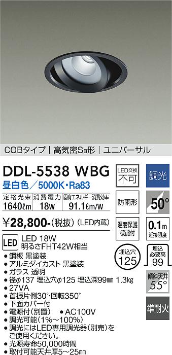 大光電機（DAIKO）ダウンライト DDL-5538WBG