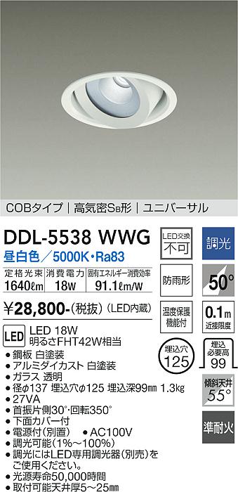 大光電機（DAIKO）ダウンライト DDL-5538WWG