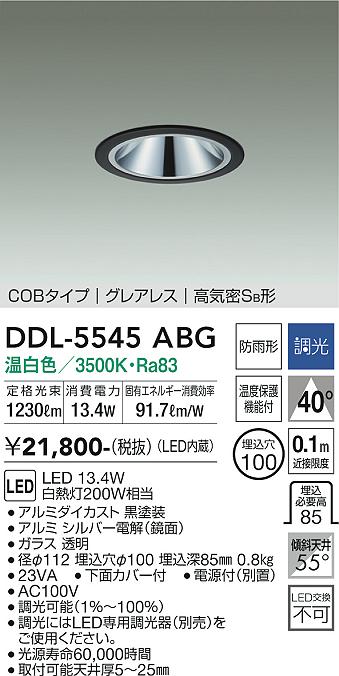 大光電機（DAIKO）ダウンライト DDL-5545ABG