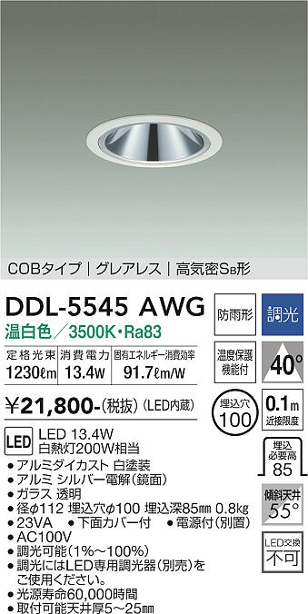 大光電機（DAIKO）ダウンライト DDL-5545AWG