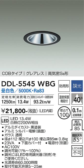 大光電機（DAIKO）ダウンライト DDL-5545WBG