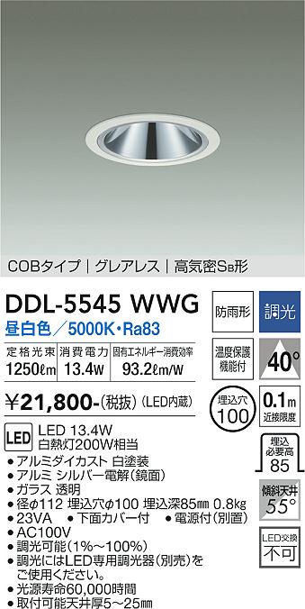 大光電機（DAIKO）ダウンライト DDL-5545WWG