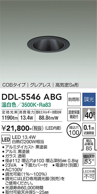大光電機（DAIKO）ダウンライト DDL-5546ABG