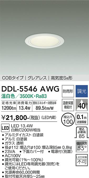 大光電機（DAIKO）ダウンライト DDL-5546AWG