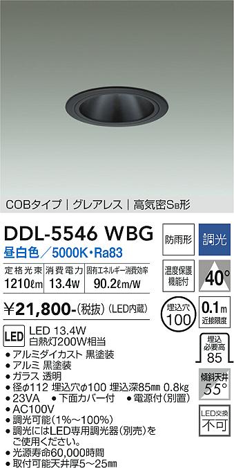 大光電機（DAIKO）ダウンライト DDL-5546WBG