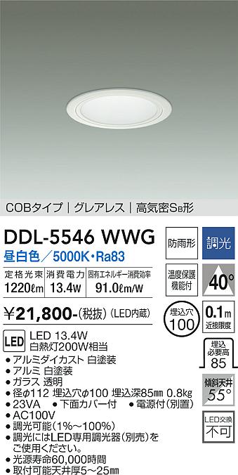 大光電機（DAIKO）ダウンライト DDL-5546WWG