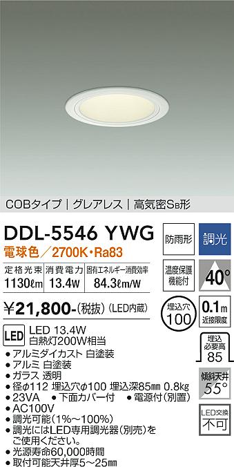 大光電機（DAIKO）ダウンライト DDL-5546YWG