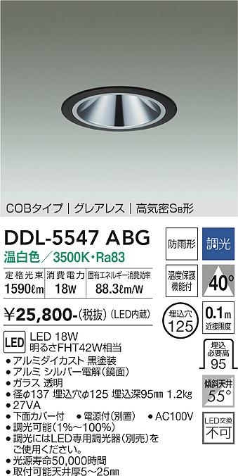 大光電機（DAIKO）ダウンライト DDL-5547ABG
