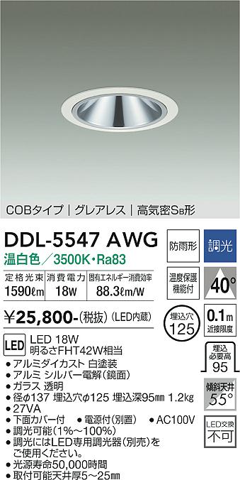 大光電機（DAIKO）ダウンライト DDL-5547AWG