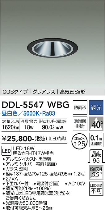 大光電機（DAIKO）ダウンライト DDL-5547WBG