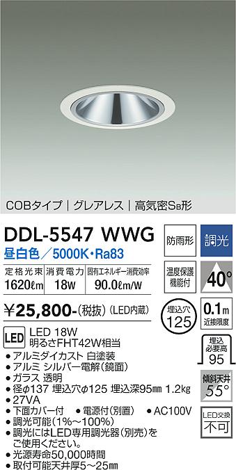 大光電機（DAIKO）ダウンライト DDL-5547WWG