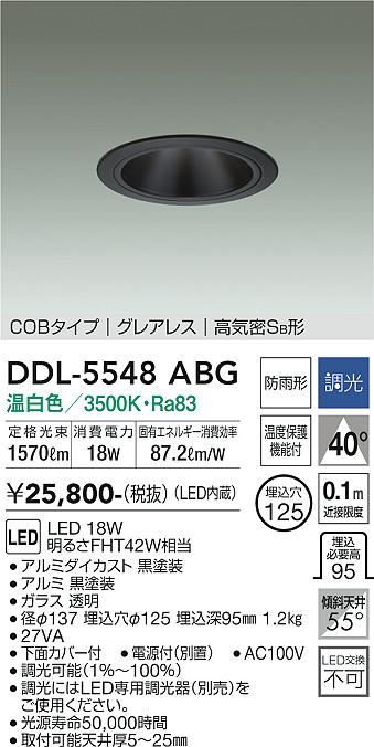 大光電機（DAIKO）ダウンライト DDL-5548ABG