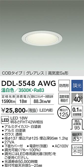 大光電機（DAIKO）ダウンライト DDL-5548AWG
