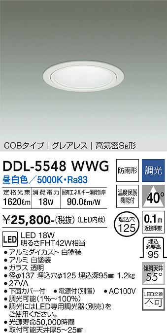 大光電機（DAIKO）ダウンライト DDL-5548WWG
