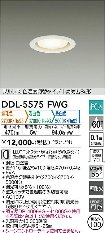 大光電機（DAIKO）ダウンライト DDL-5575FWG