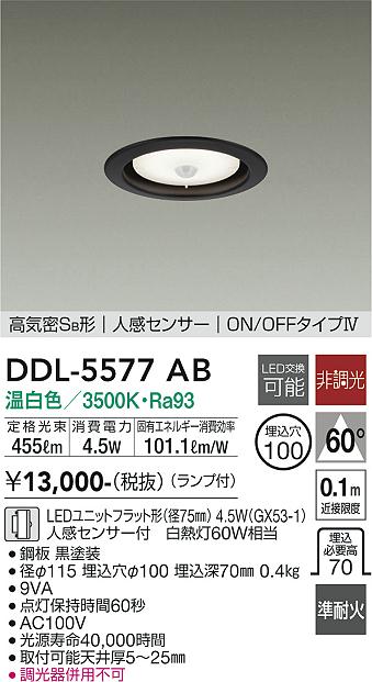 大光電機（DAIKO）ダウンライト DDL-5577AB