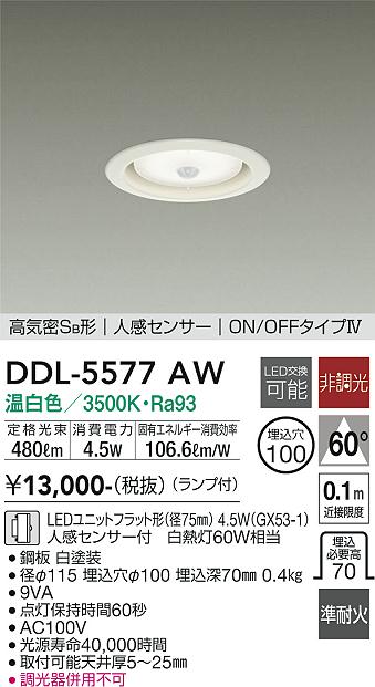 大光電機（DAIKO）ダウンライト DDL-5577AW