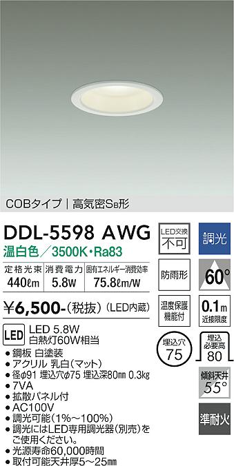 大光電機（DAIKO）ダウンライト DDL-5598AWG