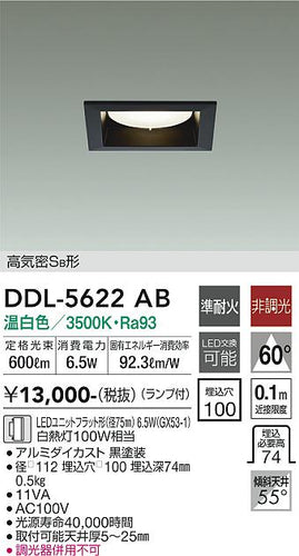 大光電機（DAIKO）ダウンライト DDL-5622AB
