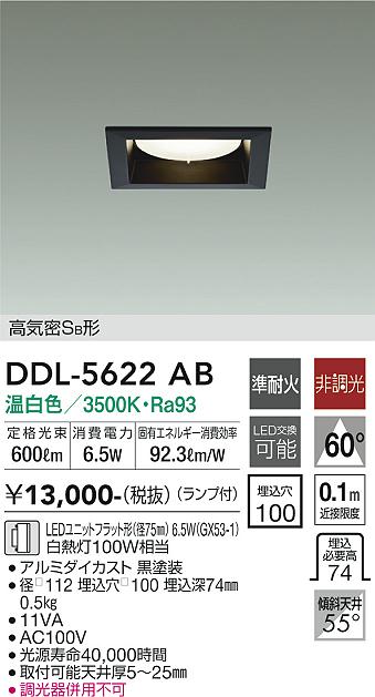 大光電機（DAIKO）ダウンライト DDL-5622AB