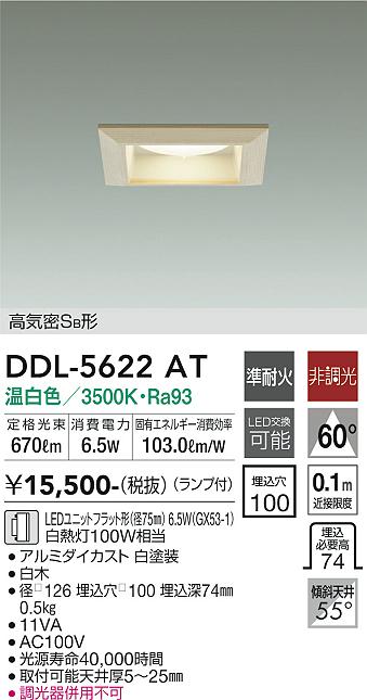 大光電機（DAIKO）ダウンライト DDL-5622AT