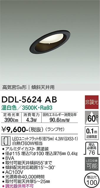 大光電機（DAIKO）ダウンライト DDL-5624AB