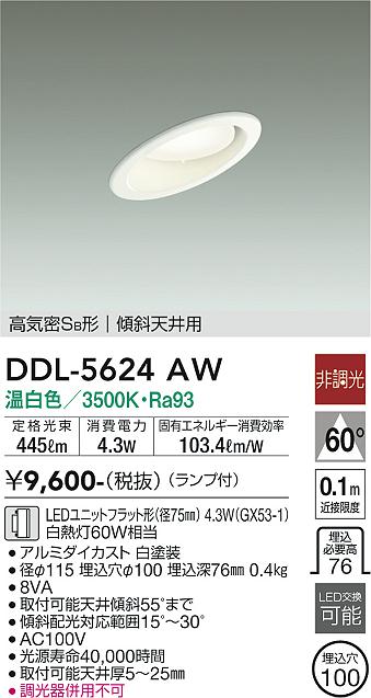 大光電機（DAIKO）ダウンライト DDL-5624AW